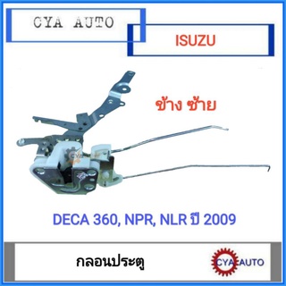 กลอนประตู​ ISUZU Deca, เดก้า​ 360, NPR, NLR ปี​2009 ข้างซ้าย