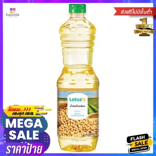 โลตัสน้ำมันถั่วเหลือง 1ล.LOTUSS SOYBEAN OIL 1 LT.