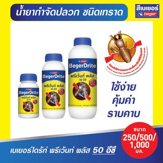 BegerDrite Prevent Plus 50 EC เบเยอร์ไดร้ท์ พรีเว้นท์ พลัส 50 EC ชนิดเทราด ( 1 แถม 1)