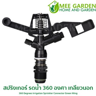 สปริงเกอร์ รดน้ำ 360 องศา เกลียวนอก 25.5mm 360 Degree #6026-5