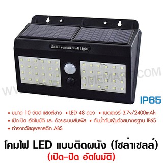 โคมไฟ LED ติดผนัง (แบบโซลาเซลล์) 10 วัตต์ ไฟ LED 24 ดวง รุ่น KT-SWL-10S ( Solar Sensor Wall Light )