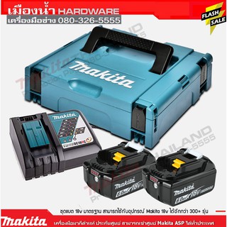 Makita ชุดแบตเตอรี่ 18v 6AH แท่นชาร์จเร็ว (BL1860B x2 + DC18RC + BOX) แบตเตอรี่ แท่นชาร์จ / BL1860