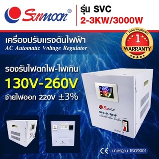 เครื่องปรับแรงดันไฟฟ้าอัตโนมัติ กันไฟตก ไฟเกิน SVC 3 KW/3000W