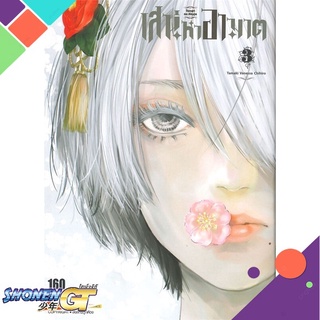 [พร้อมส่ง] หนังสือเสน่หาอาฆาต ล.3#มังงะ-MG,สนพ.Siam Inter Comics,TAMAKI VANESSA CHIHIRO