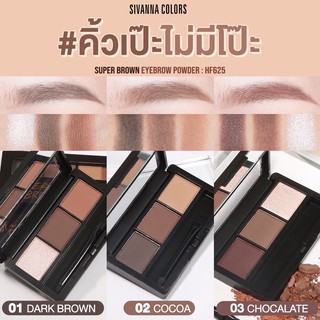 HF625 SIVANNA SUPER BROWN EYEBROWN POWDER ซิวานน่า คัลเลอร์ เขียนคิ้วแบบฝุ่น คิ้วสวยเป๊ะ