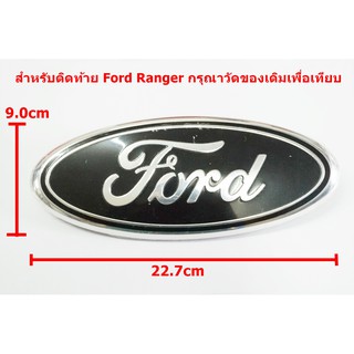 ป้ายโลโก้ท้ายกระบะ FORD RANGER สำหรับรุ่นที่ไม่มีกล้องหลัง สีดำ/ชุบ ขนาด 22.7x9.0cm ติดตั้งด้วยเทปกาวสองหน้า