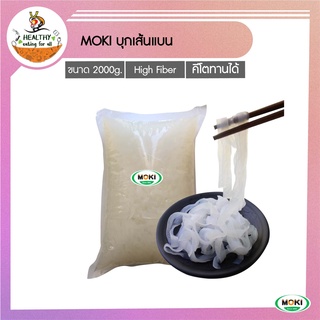 MOKI บุกเส้นแบน 2000g x1 บุกเพื่อสุขภาพ (FK0103-1) Konjac Linguini