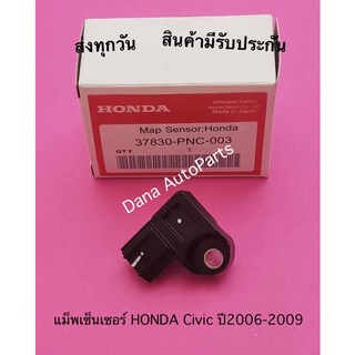 แม็พเซ็นเซอร์ HONDA Civic ปี2006-2009 พาสนัมเบอร์:37830-PNC-003