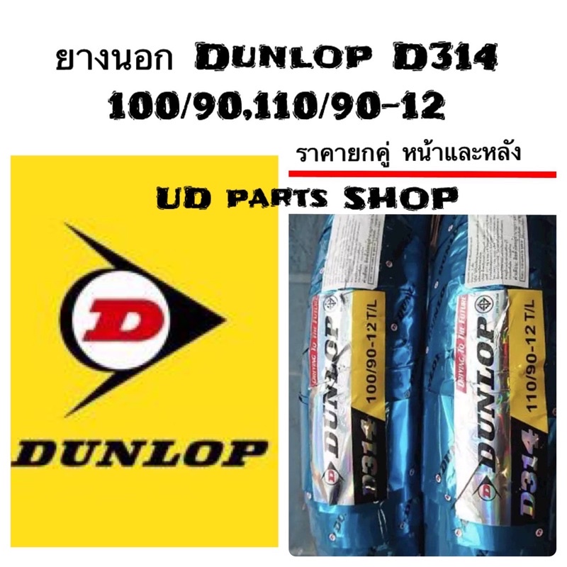 ยางนอก Dunlop D314 ยางแท้ติดรถสำหรับใส่รถ Scoopy-i S12,zoomer,Moouve ล้อหน้าขนาด 100/90-12. หลัง110/