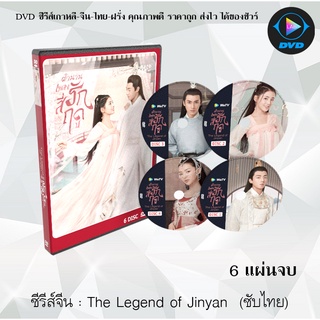 ซีรีส์จีน The Legend of Jinyan (2020) ตำนานเพลงรักสี่ฤดู : 6 แผ่นจบ (ซับไทย)