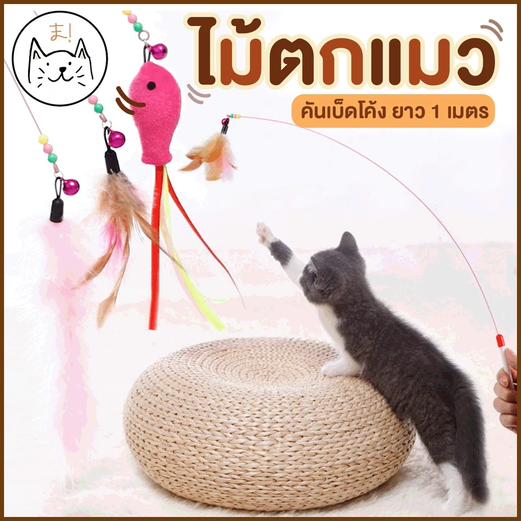 KUMA まไม้ตกแมวคันเบ็ดโค้ง ยาว 1เมตร ปลายขนนก ปลายตุ๊กตาปลา แบบลวดสลิง ไม้ตกแมว ไม้ล่อแมว ของเล่นแมว ไม้ตกแมวแบบสปริง