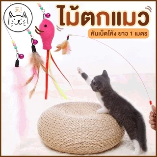 KUMA まไม้ตกแมวคันเบ็ดโค้ง ยาว 1เมตร ปลายขนนก ปลายตุ๊กตาปลา แบบลวดสลิง ไม้ตกแมว ไม้ล่อแมว ของเล่นแมว ไม้ตกแมวแบบสปริง