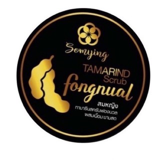 สมหญิง สครับฟองนวล  Somying TAMARIND Scrub Fongnual 350g.