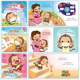 นิทานลูกลิง นิทานคำกลอน นิทานเด็ก พัฒนาลักษณะนิสัย นิทานEF เสริมพัฒนาการเด็ก นิทานสำหรับเด็ก 0-4ปี (ซื้อแยกเล่มได้)