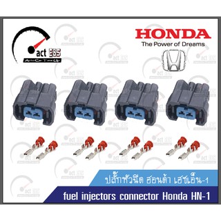 ปลั๊กหัวฉีด honda แพ็คตัวเมีย 4 ตัว