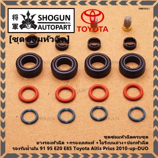 ชุดซ่อมหัวฉีดครบชุด ยางรองหัวฉีด +กรองเลสแท้ +โอริงบนล่าง+ปอกหัวฉีด E20 E85  Toyota Altis Prius 2010-up-DUO (20 ชิ้น)