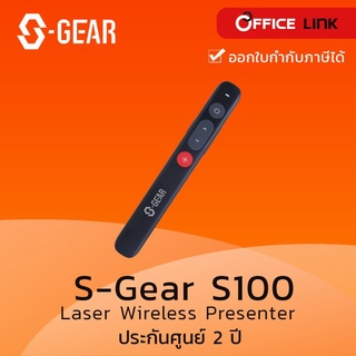 S-GEAR S100 LASER PRESENTER WIRELESS 2.4 GHz เลเซอร์พอยเตอร์ ระยะควบคุม 10 m.  รับประกันศูนย์ซินเน็ค 2 ปี by Officelink