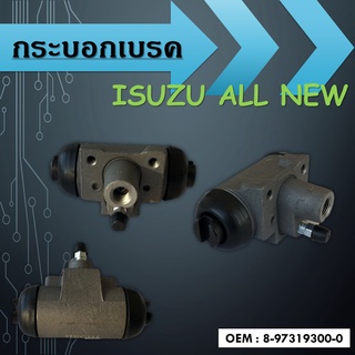 กระบอกเบรคISUZU ALL NEW / 8-97319300-0