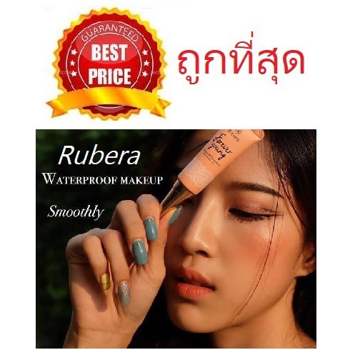 Beauty-Siam แท้ทั้งร้าน !! แบ่งขายรองพื้นปิดเป๊ะ RUBERA FOREVER YOUNG COLLAGEN BB FOUNDATION SPF50