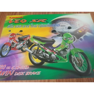 โบชัวร์ Kawasaki Leo Sr ใหม่เก่าเก็บหายาก