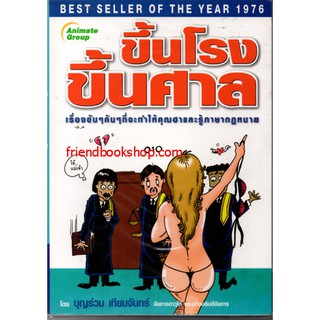 หนังสือกฎหมาย-ขึ้นโรงขึ้นศาล