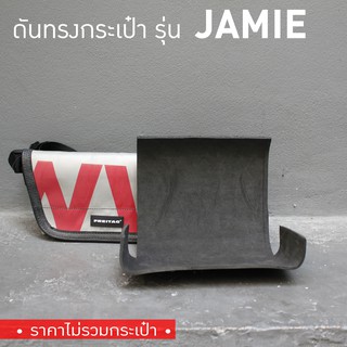 [*พร้อมส่ง*] ดันทรงกระเป๋า Freitag รุ่น F153 JAMIE (ไม่มีโครงเหล็ก)