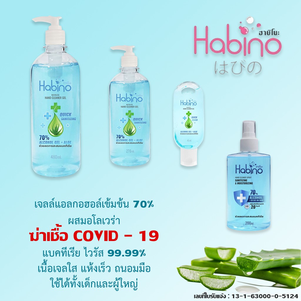 Alcohol Gel Habino ฮาบิโนะ เจลแอลกอฮอล์ล้างมือ 70%