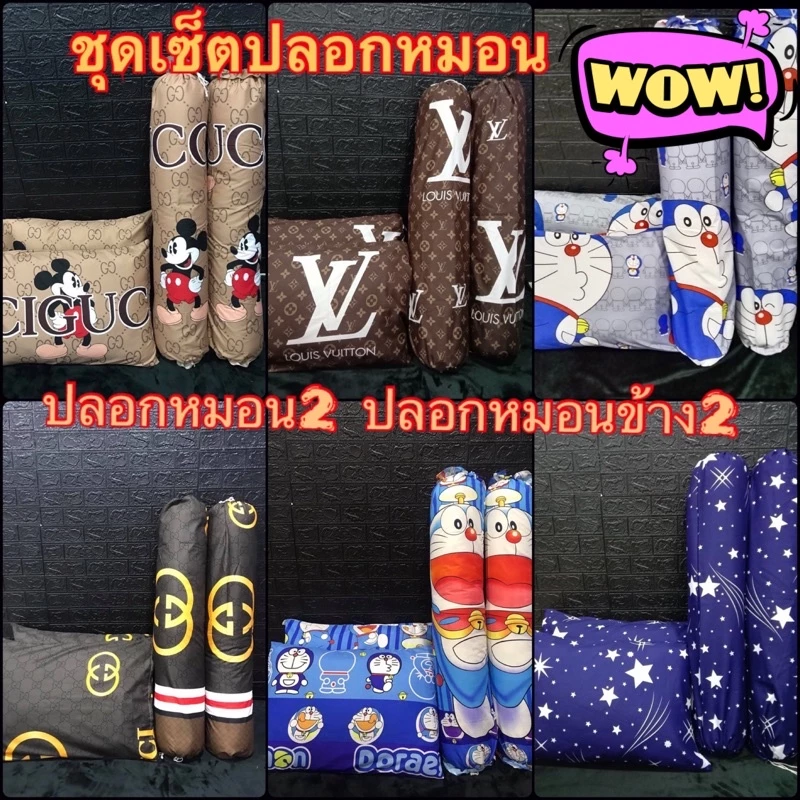 ✅ชุดปลอกหมอน หนุน2ใบ ข้าง2ใบ ผ้าคอตตอนเกรดA สีไม่ตกไม่ขึ้นขน