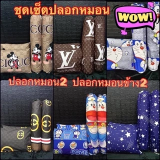 ✅ชุดปลอกหมอน หนุน2ใบ ข้าง2ใบ ผ้าคอตตอนเกรดA สีไม่ตกไม่ขึ้นขน