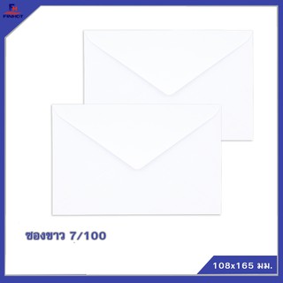 ซองปอนด์สีขาว No.7/100 (จำนวน 500ซอง) 🌐WHITE  ENVELOPE NO.7/100 (QTY.500 PCS./BOX)