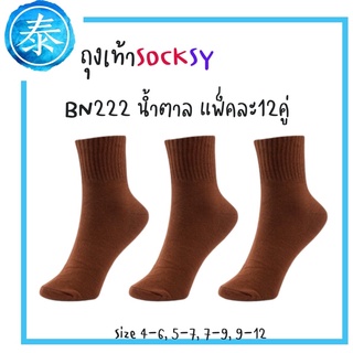 ถุงเท้าsocksy BN222 ถุงเท้านักเรียนข้อเท้าสีน้ำตาลSocksy12คู่