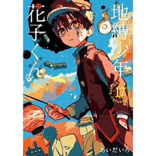 ฮานาโกะคุง (Hanako-Kun) เล่ม 1-17 [พรีออเดอร์] ฮานาโกะคุง วิญญาณติดที่ Hanako Kun ฮานาโกะคุง ฮานาโกะคุง มังงะจากญี่ปุ่น