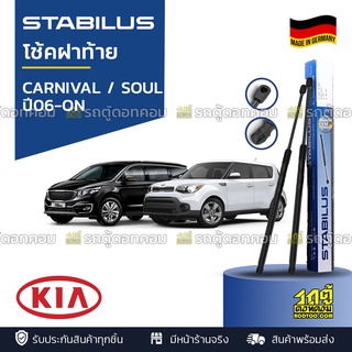 STABILUS โช้คฝาท้าย KIA: CARNIVAL / SOUL