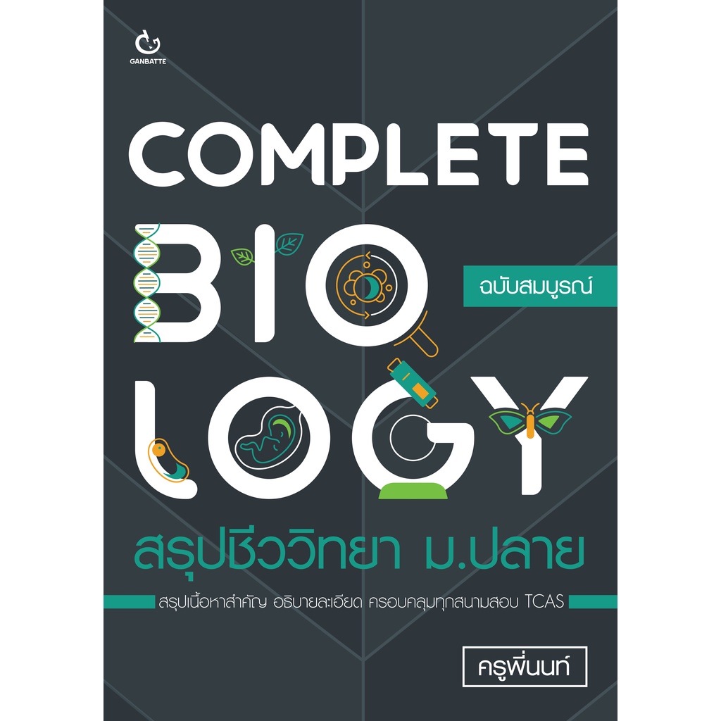 Ganbatte Books Complete biology สรุปชีววิทยา ม.ปลาย