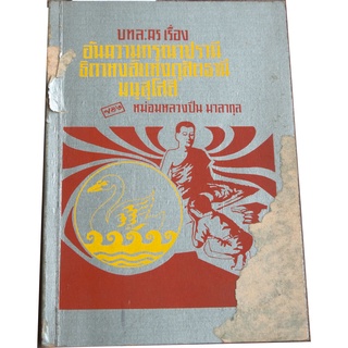 บทละคร โดย ม.ล.ปิ่น มาลากุล เรื่อง อันความกรุณาปรานี, ธิดาหงส์แห่งดุสิตธานี, มนุสฺโสสิ