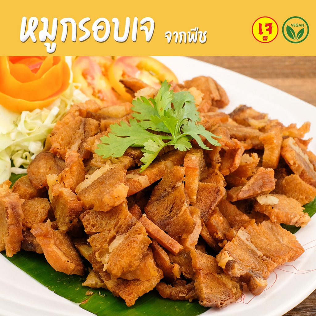 หมูกรอบเจ จากพืช 500กรัม หมูกรอบมังสวิรัติ Mercy Vegan อาหารเจแช่แข็ง Plant Based crispy pork