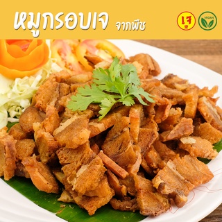 หมูกรอบเจ จากพืช 500กรัม หมูกรอบมังสวิรัติ Mercy Vegan อาหารเจแช่แข็ง มังสวิรัติ Plant Based crispy pork