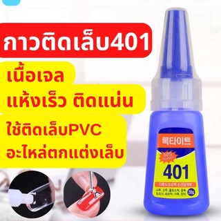 กาวติดเล็บปลอม401 เนื้อเจล แห้งเร็ว ติดแน่น ติดทน กาวติดอะไหล่เล็บ กาวติดเล็บแบบหยด อุปกรณ์ทำเล็บ ติดเล็บปลอม พร้อมส่ง