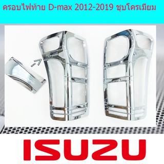 ครอบไฟท้าย/ฝาไฟท้าย อีซูซุ ดีแม็ค Isuzu D-max 2012-2019 ชุบโครเมี่ยม