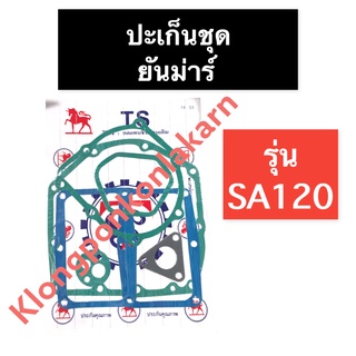 ปะเก็นชุด ยันม่าร์ SA120 ปะเก็นชุดยันม่าร์ ปะเก็นชุดSA ปะเก็นชุดSA120 ปะเก็นยันม่าร์ ปะเก็นsa ปะเก็นsa120 อะไหล่ยันม่าร์