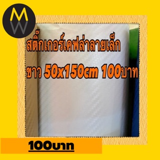 สติ๊กเกอร์เคฟล่า ลายเล็ก สีขาว 50x150 cm 100บาท