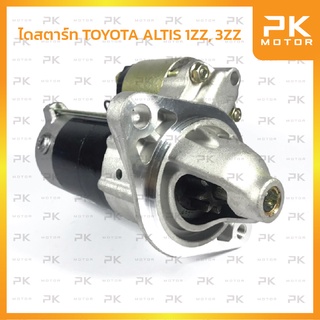 ไดสตาร์ท TOYOTA โตโยต้า ALTIS 1.6/1.8 เครื่อง 1ZZ, 3ZZ ปี02-10 ทดแม่เหล็ก (รีบิ้ว) พีเคมอเตอร์ Pkmotor