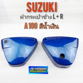 ฝากระเป๋าa100  ฝาข้างกระเป๋า a100 ฝาข้างกระเป๋า suzuki a100 สีน้ำเงิน