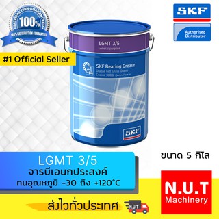 SKF LGMT 3/5 จารบีชนิดพิเศษLGMT เบอร์ 3 ขนาด 5 กิโลกรัม