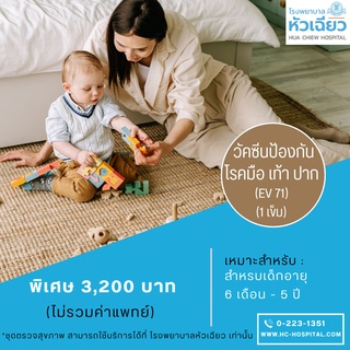 [E-Coupon] รพ.หัวเฉียว วัคซีนป้องกันโรคมือ เท้า ปาก (EV71) 1 เข็ม