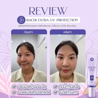 กันแดดราชิ RACHI SPF 50PA+++ 12g. ใช้ได้30วัน คุมมัน/บางเบา/ไม่อุดตัน/กันน้ำ/ผิวแพ้ง่ายใช้ได้