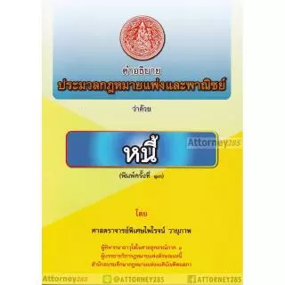(1)คำอธิบายประมวลกฎหมายแพ่งและพาณิชย์ ว่าด้วย หนี้ ไพโรจน์ วายุภาพ