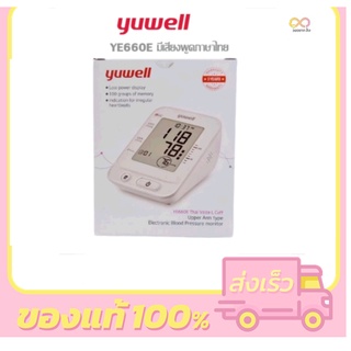 เครื่องวัดความดัน Yuwell YE660E-L(มีเสียงไทย)/YE660B (M)ไม่มีเสียง ประกัน5ปี ไม่มี Adapter