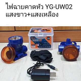 ถูกที่สุด!! (รุ่นใหม่ล่าสุด)ไฟคาดหัว YG-UW02 หมุนปรับแสงได้แสงเหลืองและแสงขาว ลุยฝนได้ น้ำหนักเบา หรี่ไฟได้ (ขนส่งkerry)