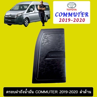 ครอบฝาถังน้ำมัน Commuter 2019-2020 ดำด้าน